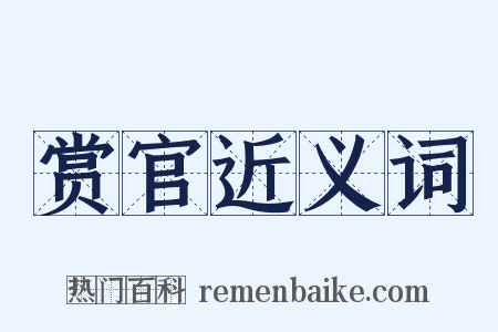 赏官近义词是什么意思的图片